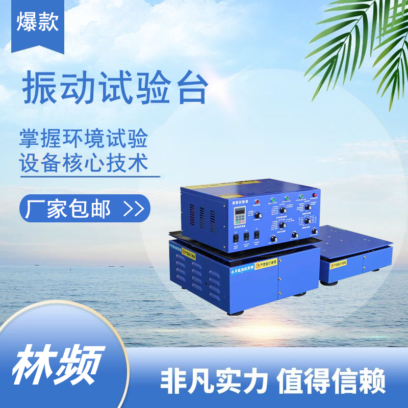 振動試驗臺:共振與非共振效應(yīng)